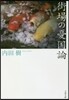 街場の憂國論