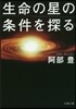 生命の星の條件を探る