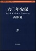 文春學藝ライブラリ-思想(19)六0年安保