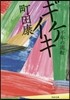 ギケイキ