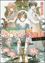 幽冥食堂「あおやぎ亭」の交遊錄(2)水の鬼