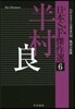 日本SF傑作選(6)半村良 わがふる