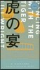 虎の宴