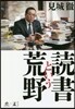 讀書という荒野