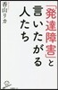 「發達障害」と言いたがる人たち