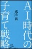AI時代の子育て戰略