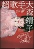 超歌手