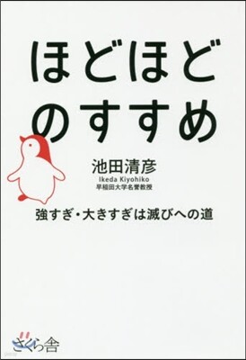 ほどほどのすすめ