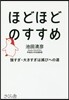 ほどほどのすすめ