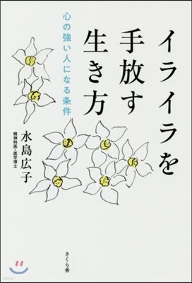 イライラを手放す生き方