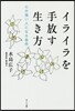 イライラを手放す生き方
