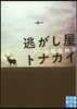 逃がし屋トナカイ