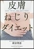 皮膚ねじりダイエット