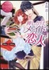 押しかけメイドの戀人
