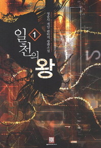 일천의 왕 1-10 완결