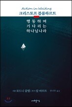 행동하며 기다리는 하나님나라