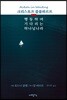 행동하며 기다리는 하나님나라