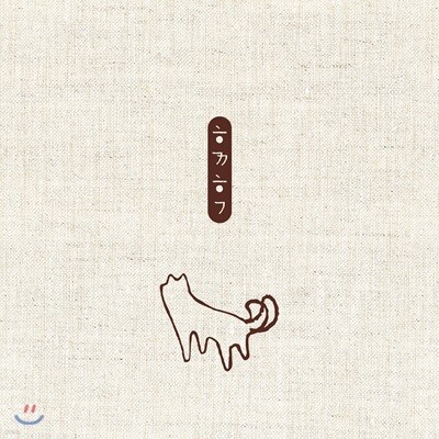 유기견 돕기 프로젝트 '함께할개'