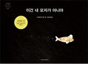 이건 내 모자가 아니야