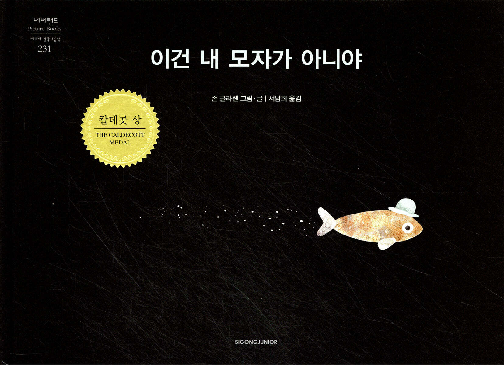 이건 내 모자가 아니야