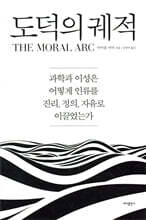 도덕의 궤적