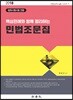 2018 핵심판례와 함께 정리하는 민법조문집