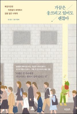 가끔은 웅크리고 있어도 괜찮아