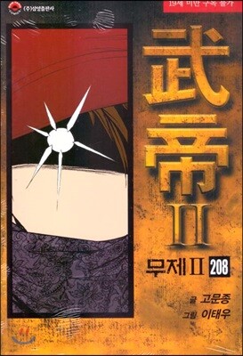 무제 2부 208