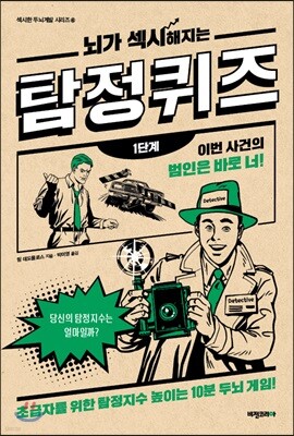 뇌가 섹시해지는 탐정 퀴즈 1단계