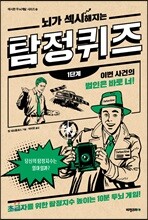 뇌가 섹시해지는 탐정 퀴즈 1단계