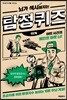 뇌가 섹시해지는 탐정 퀴즈 1단계
