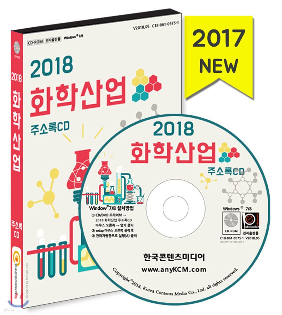 2018 화학산업 주소록 CD