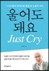 울어도 돼요
