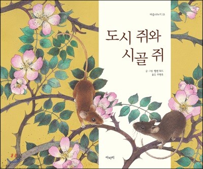 도시 쥐와 시골 쥐