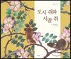도시 쥐와 시골 쥐