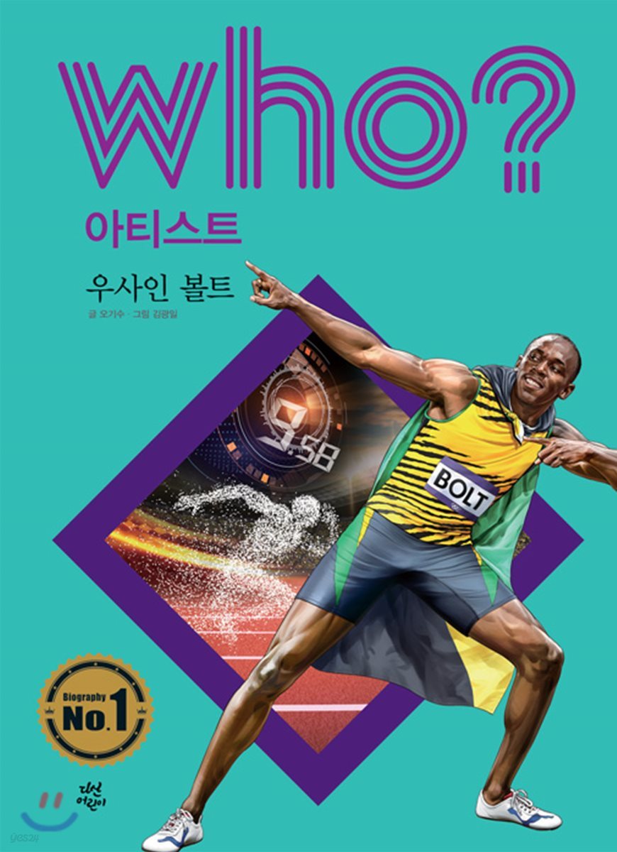 후 Who? 아티스트 우사인 볼트