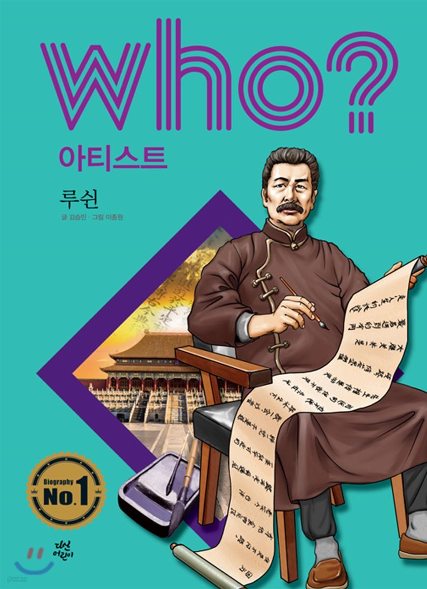 후 Who? 아티스트 루쉰