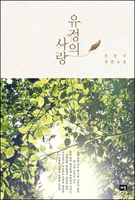 유정의 사랑