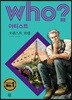 후 Who? 아티스트 오귀스트 로댕
