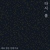 다시, 봄 : 새로 만든 민중가요 [LP 미니어쳐]