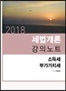 2018 세법개론 강의노트 소득세·부가가치세