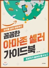 꼼꼼한 아마존 셀러 가이드북