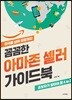 꼼꼼한 아마존 셀러 가이드북