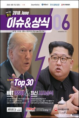 2018 최신 이슈＆상식 6월호