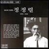 정정렬 - 판소리 5명창
