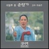 이일주 - 춘향가