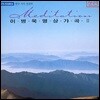 이병욱 - 명상가곡 2집