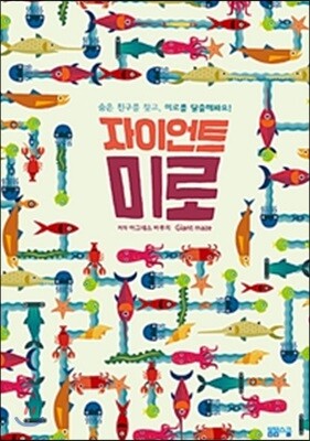 자이언트 미로