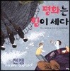 평화는 힘이 세다