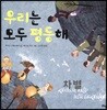 우리는 모두 평등해